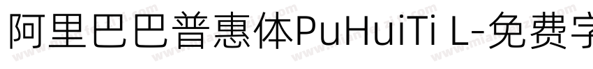 阿里巴巴普惠体PuHuiTi L字体转换